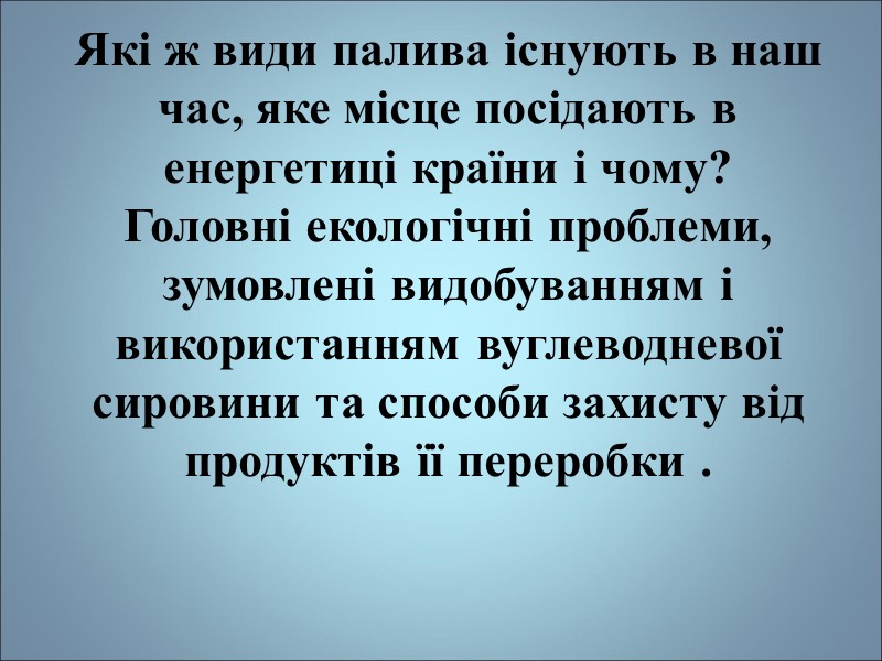 Які ж види палива існують в наш час, яке місце посідають в енергетиці країни Які ж види палива існують в наш час, яке місце посідають в енергетиці країни